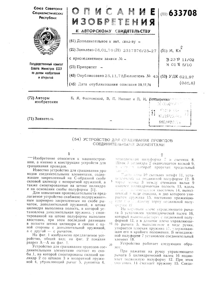 Устройство для сращивания проводов соединительными элементами (патент 633708)