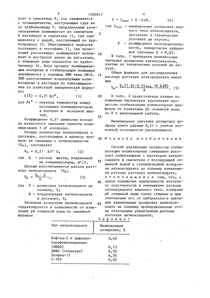 Способ управления процессом стабилизации полиизопрена (патент 1509847)