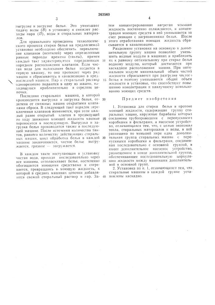 Установка для стирки белья в протоке моющей жидкости (патент 263560)