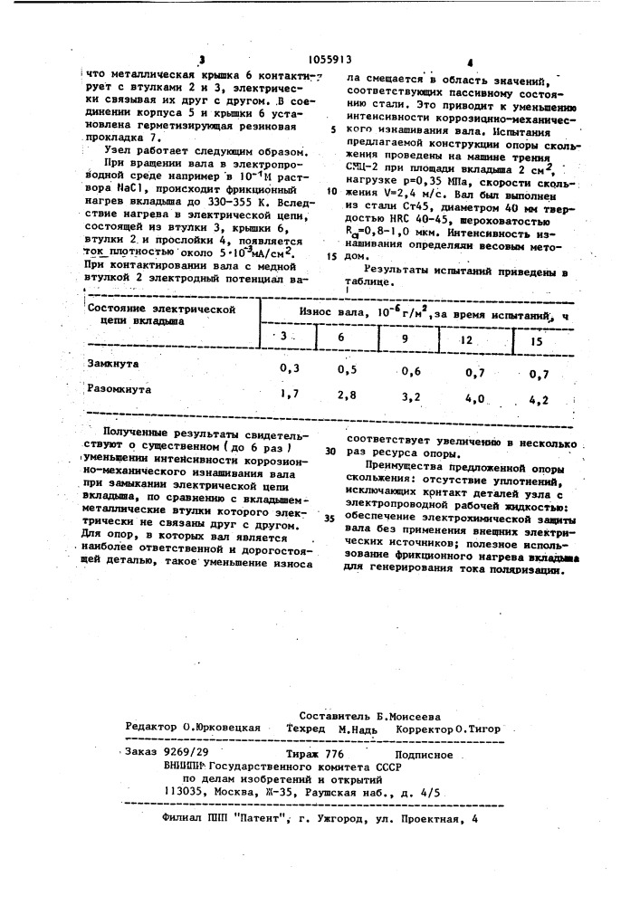 Опора скольжения (патент 1055913)