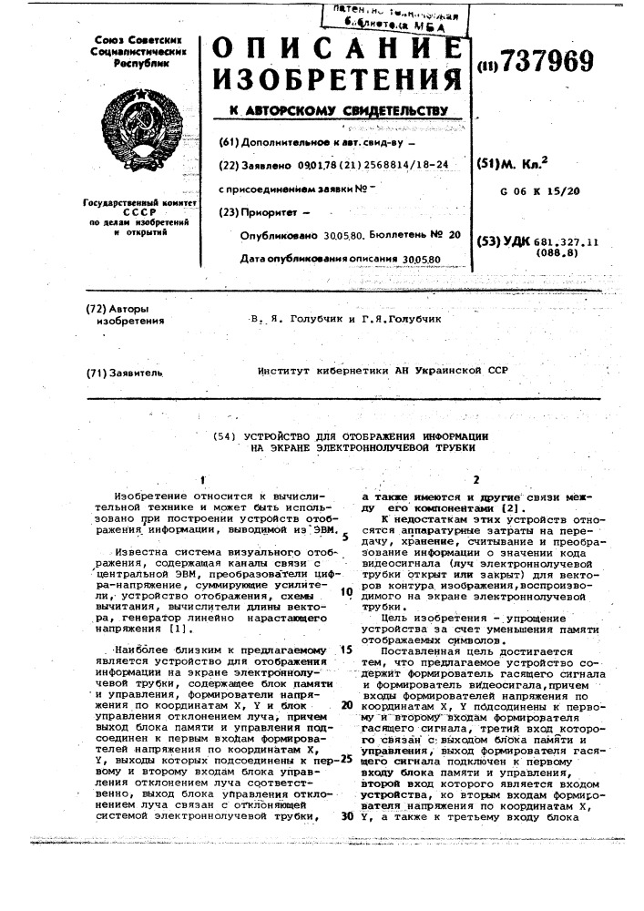 Устройство для отображения информации на экране электроннолучевой трубки (патент 737969)