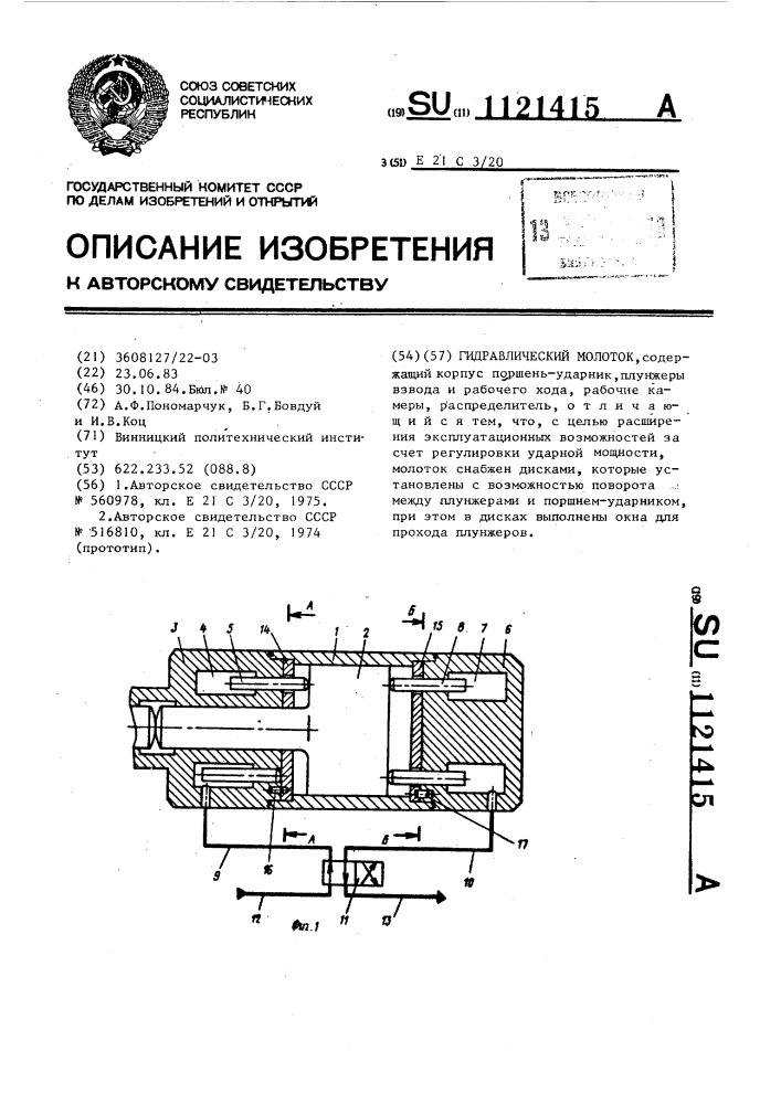 Гидравлический молоток (патент 1121415)