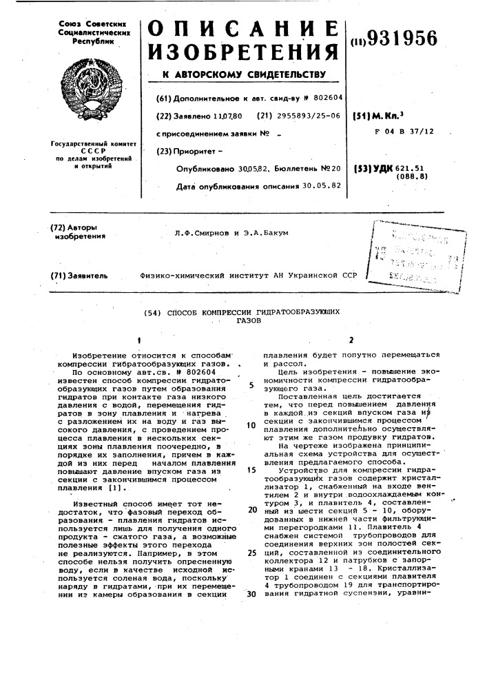 Способ компрессии гидратообразующих газов (патент 931956)