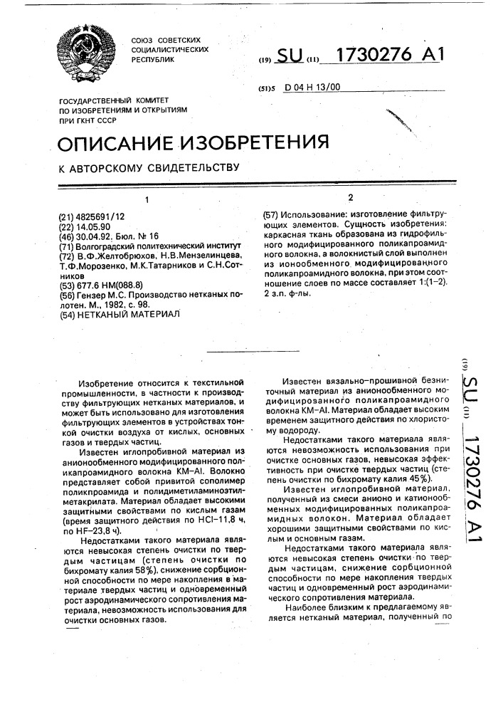 Нетканый материал (патент 1730276)
