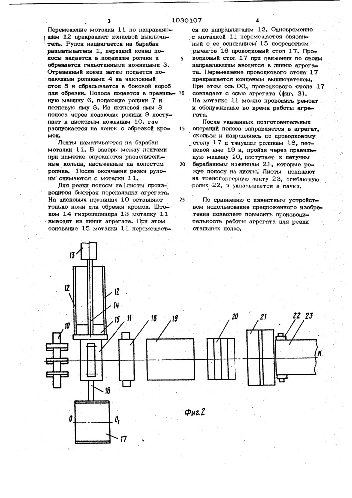 Агрегат для резки стальных полос (патент 1030107)