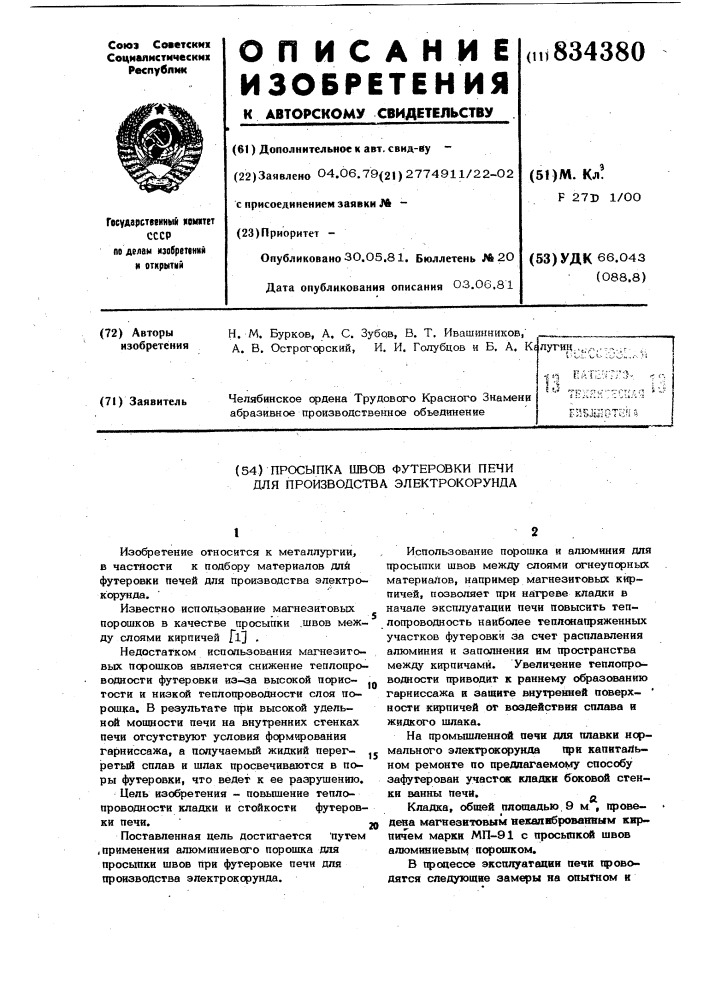 Просыпка швов футеровки печи дляпроизводства электрокорунда (патент 834380)