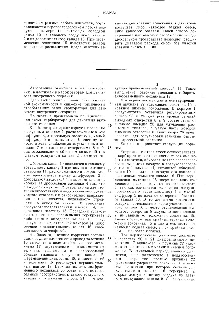 Карбюратор для двигателя внутреннего сгорания (патент 1362861)