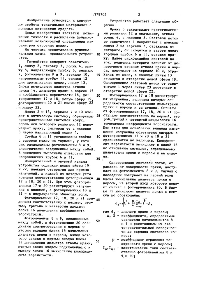 Устройство для определения параметров строения пряжи (патент 1379705)