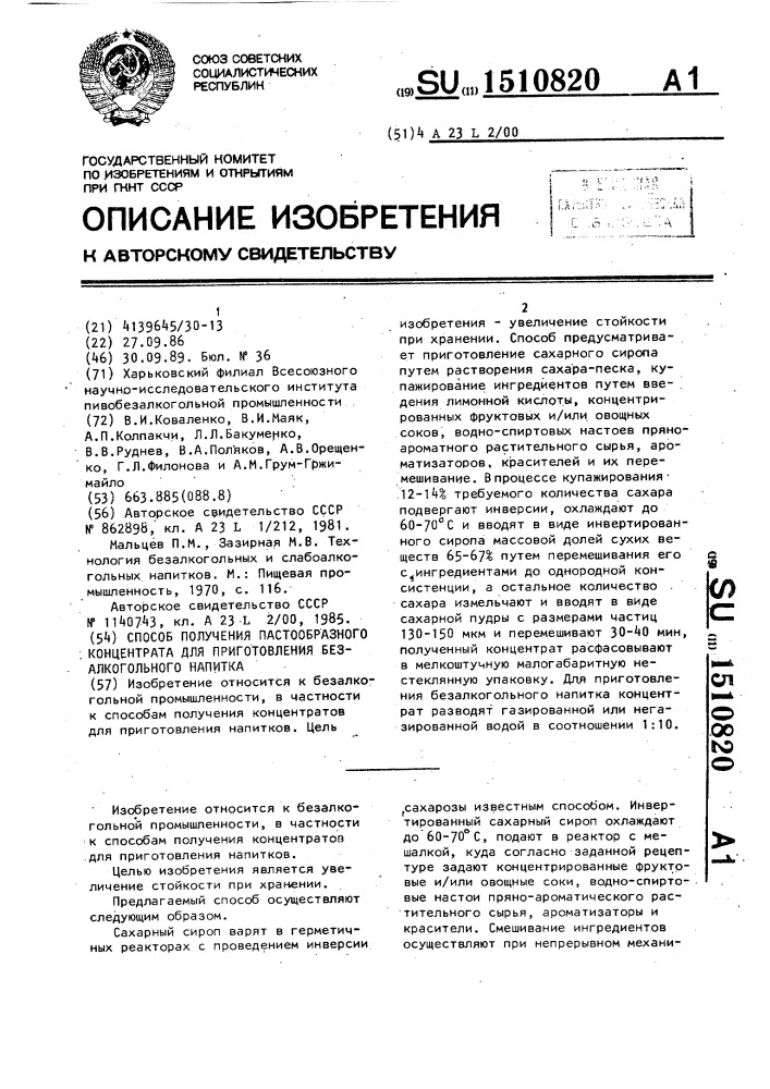 Способ получения пастообразного концентрата для приготовления безалкогольного напитка (патент 1510820)