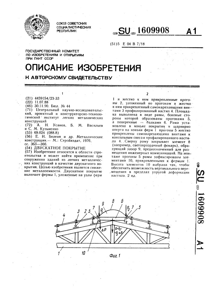 Двускатное покрытие (патент 1609908)