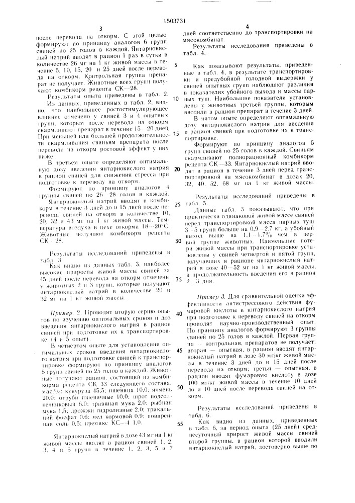 Способ подготовки свиней к переводу на откорм и транспортировке (патент 1503731)