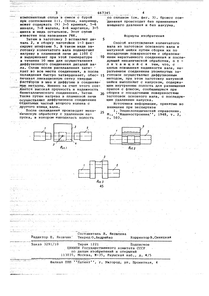 Способ изготовления коленчатого вала (патент 667345)