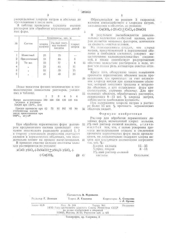 Раствор для обработки керамических литейных форм (патент 595053)