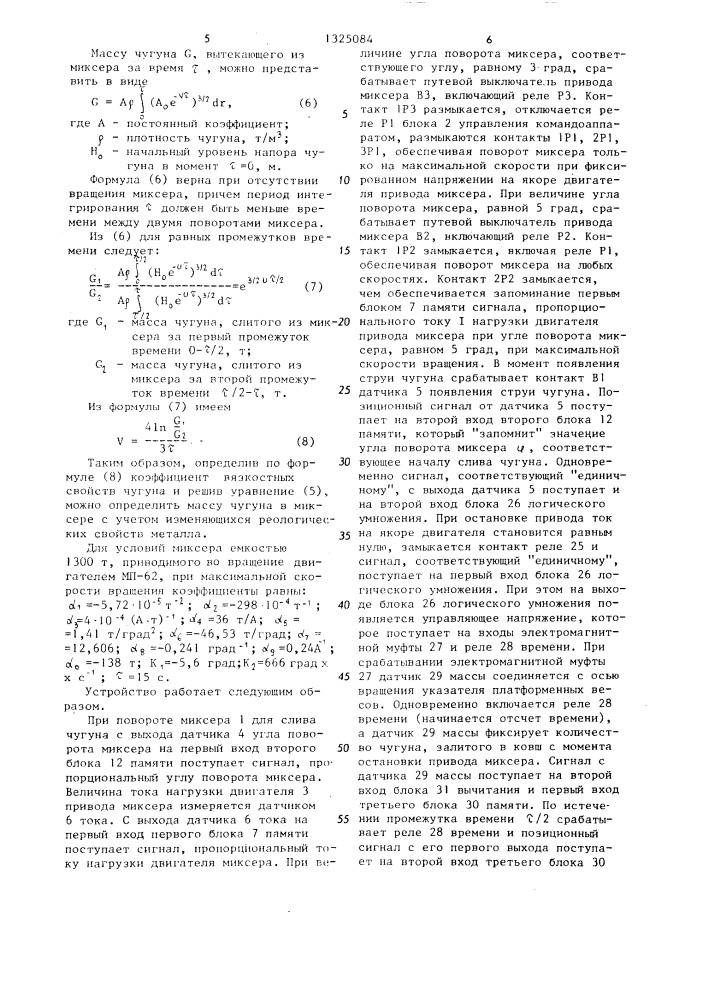 Устройство контроля количества чугуна в миксере (патент 1325084)