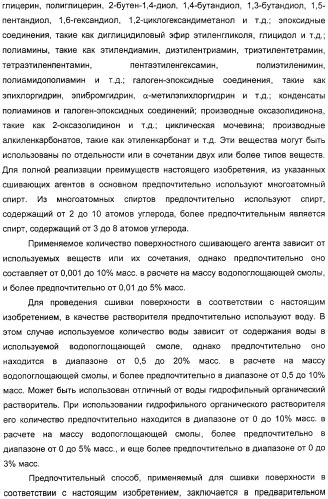 Водопоглощающий агент в виде частиц, содержащий в качестве основного компонента водопоглощающую смолу (варианты), поглощающее изделие на его основе и варианты способа получения водопоглощающего агента (патент 2338763)