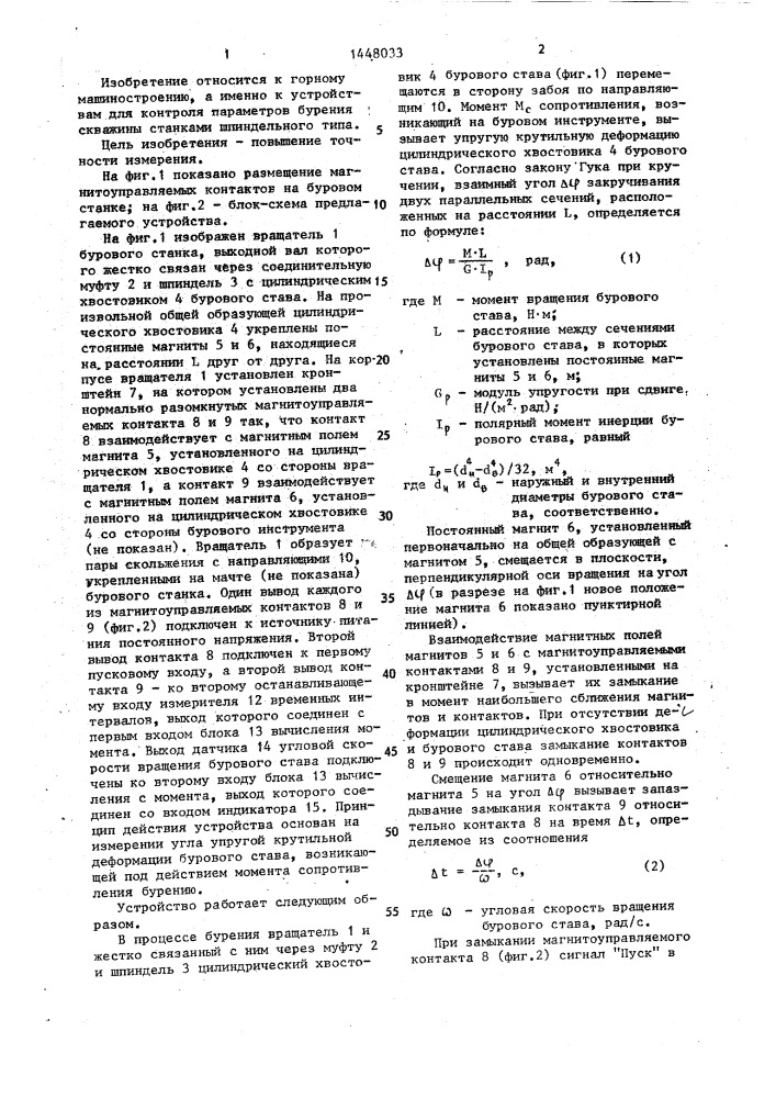 Устройство для измерения момента вращения бурового става, цилиндрический хвостовик которого жестко связан с вращателем (патент 1448033)