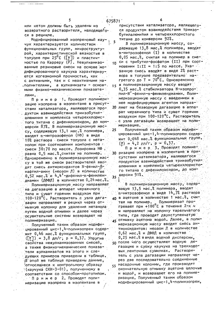 Способ получения модифицированного цис-1,4-полиизопрена (патент 675871)