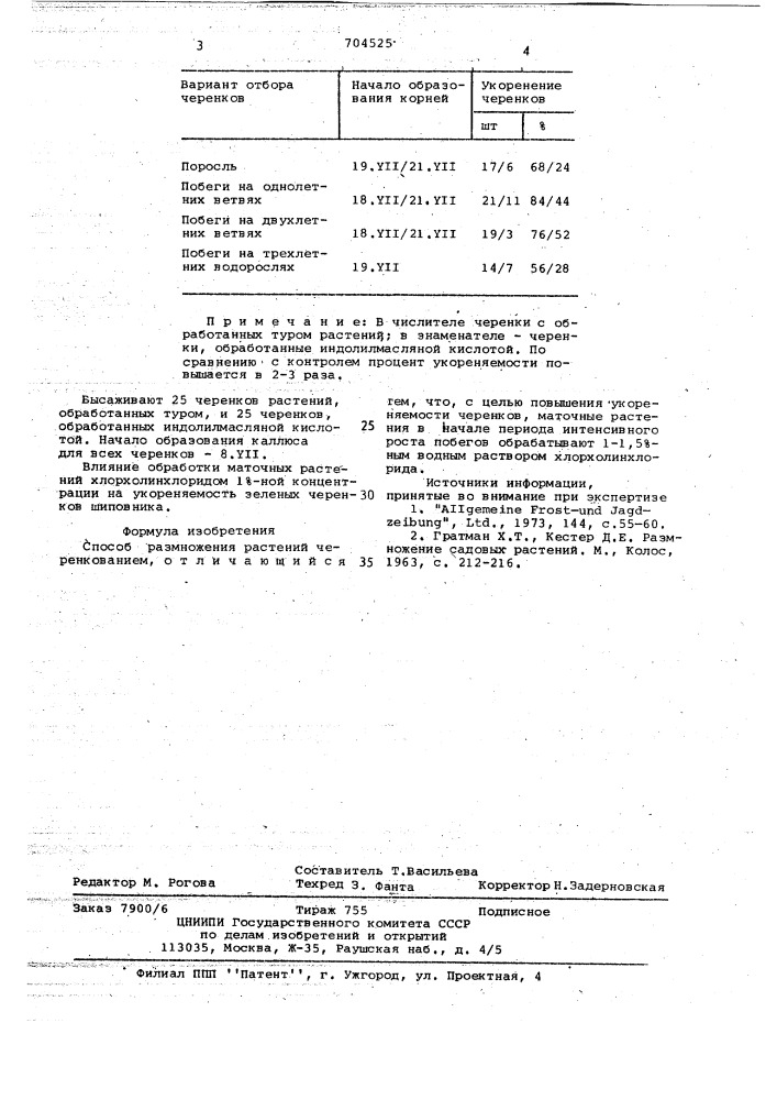 Способ размножения растений черенкованием (патент 704525)