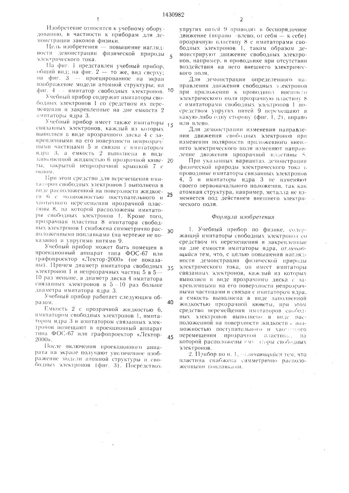 Учебный прибор по физике (патент 1430982)