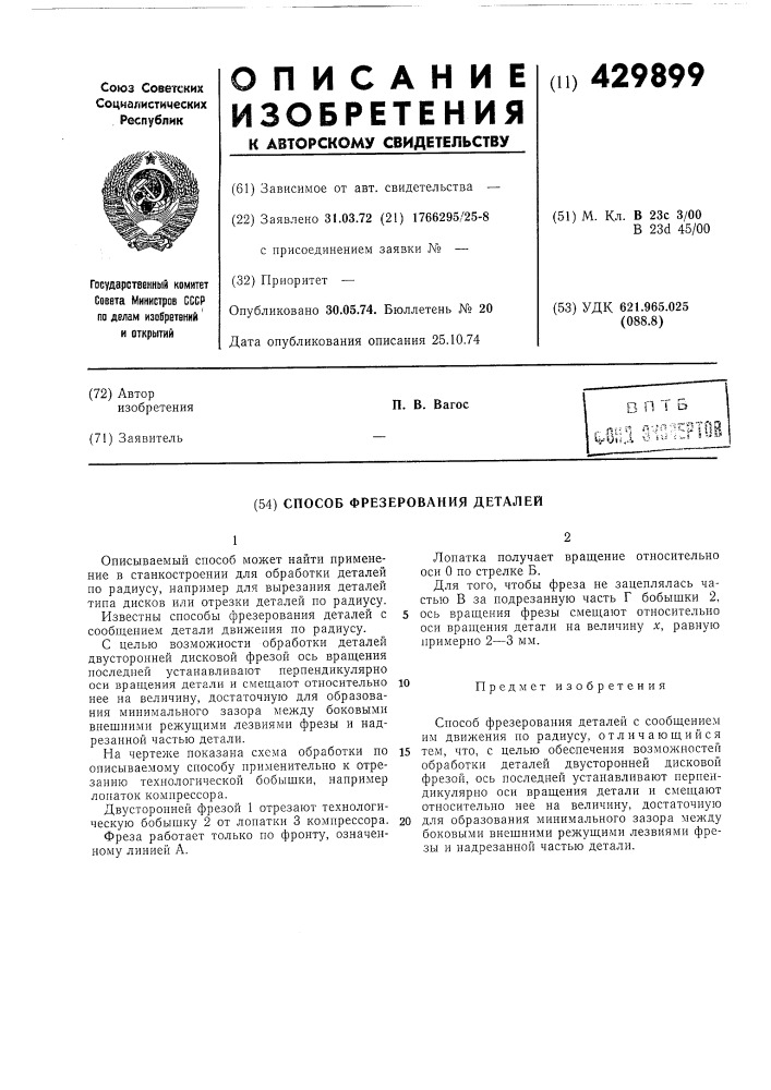 Способ фрезерования деталей (патент 429899)