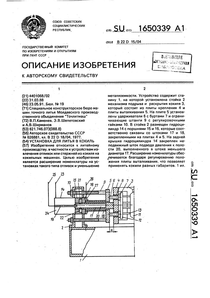 Установка для литья в кокиль (патент 1650339)