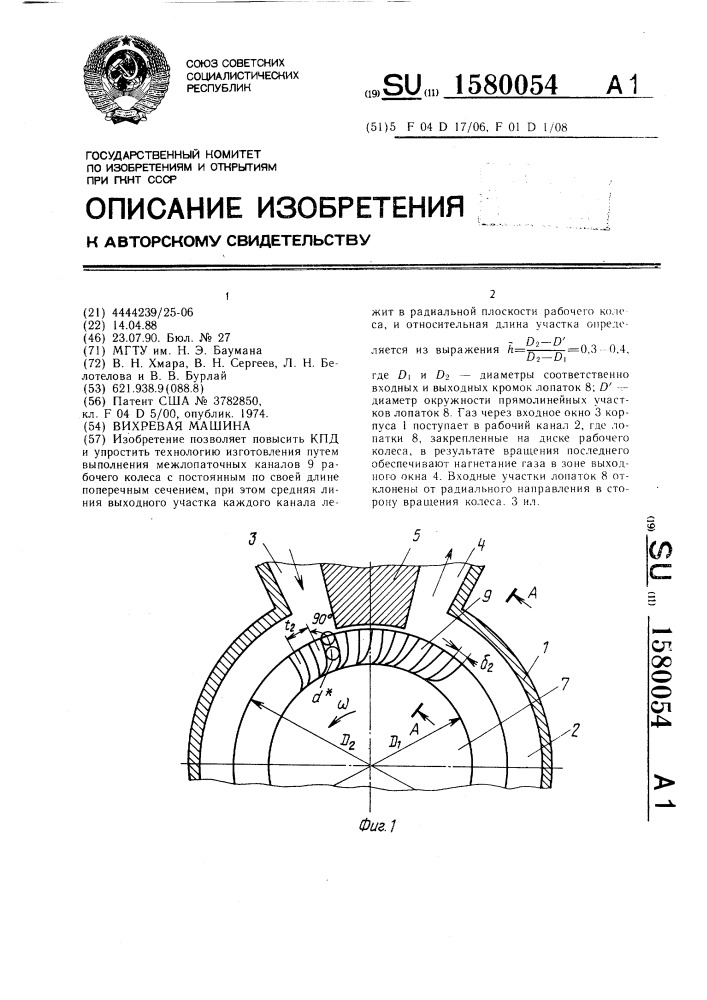 Вихревая машина (патент 1580054)