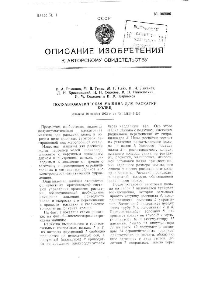 Полуавтоматическая машина для раскатки колец (патент 105806)