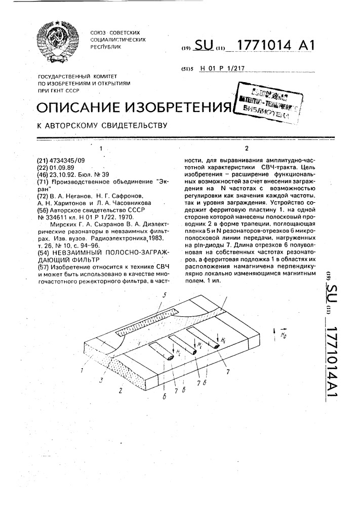 Невзаимный полосно-заграждающий фильтр (патент 1771014)