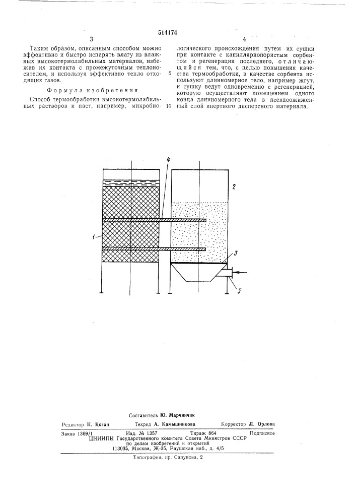 Способ термообработки высокотермолабильных растворов и паст (патент 514174)