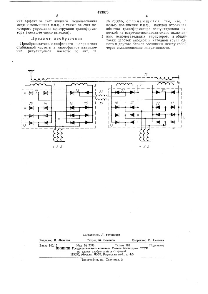 Преобразователь однофазного напряжения стабильной частоты в многофазное напряжение регулируемой частоты (патент 493873)