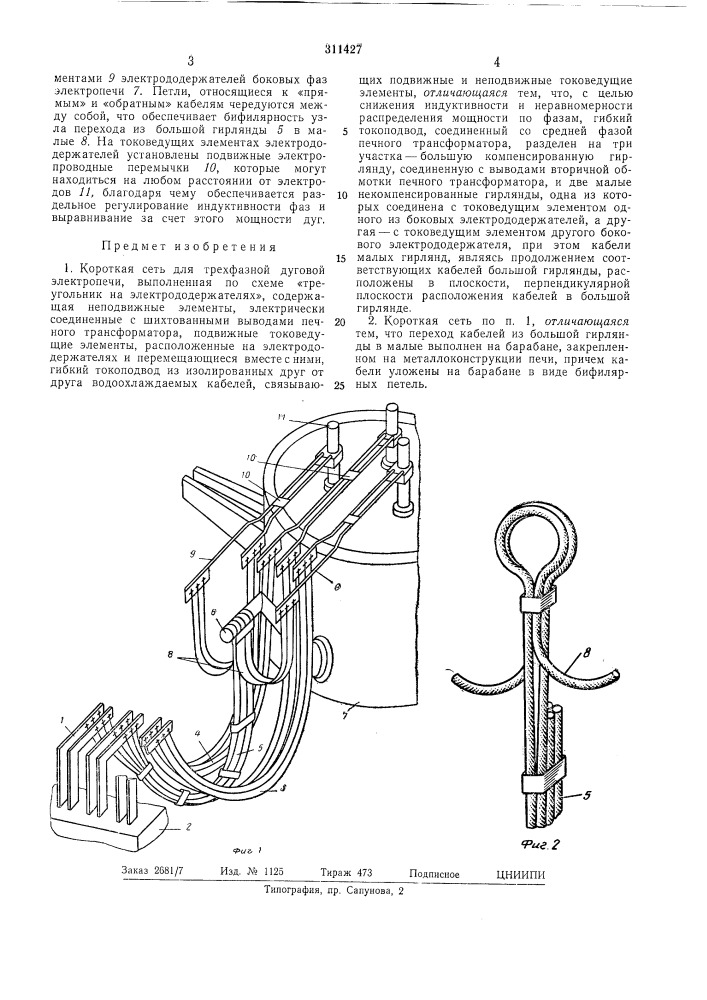 Короткая сеть для трехфазной дуговой электропечи (патент 311427)