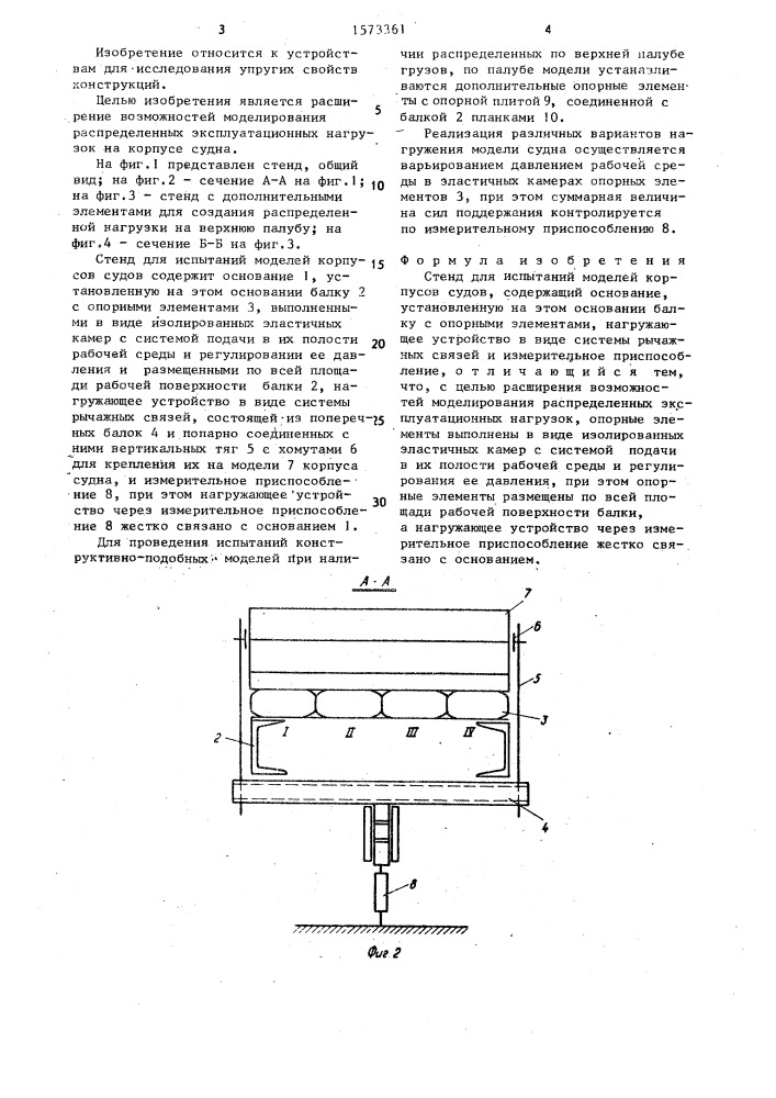 Стенд для испытаний моделей корпусов судов (патент 1573361)