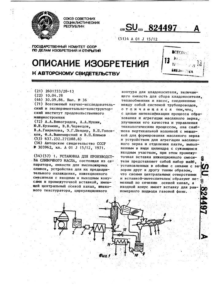 Установка для производства сливочного масла (патент 824497)