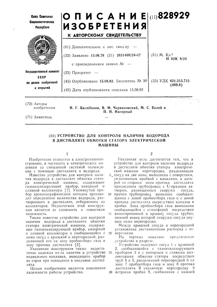 Устройство для контроля наличия водорода в дистилляте обмотки статора электрической машины (патент 828929)