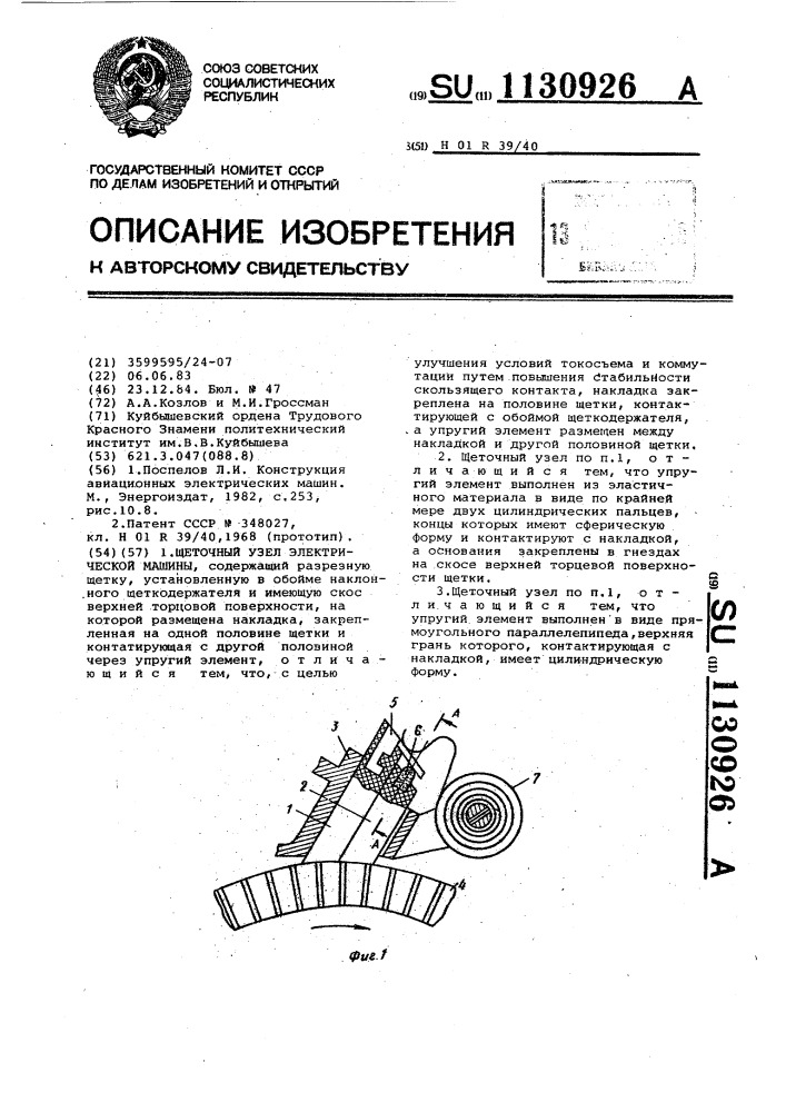 Щеточный узел электрической машины (патент 1130926)