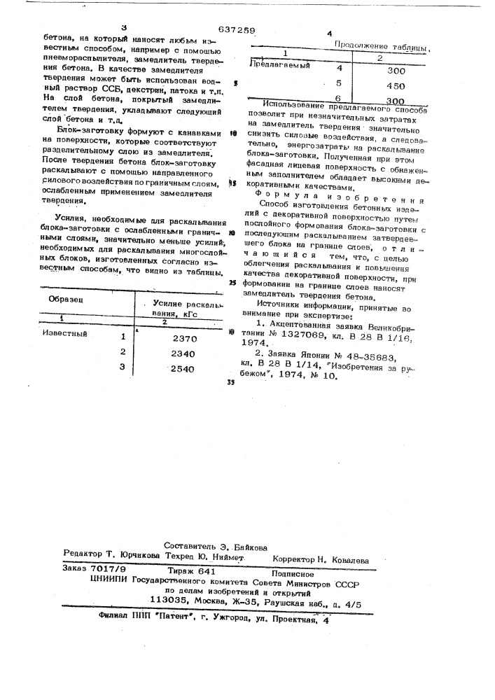 Способ изготовления бетонных изделий с декоратиной поверхностью (патент 637259)