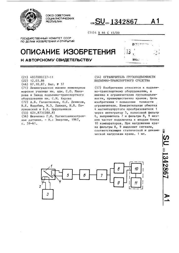 Ограничитель грузоподъемности подъемно-транспортного средства (патент 1342867)