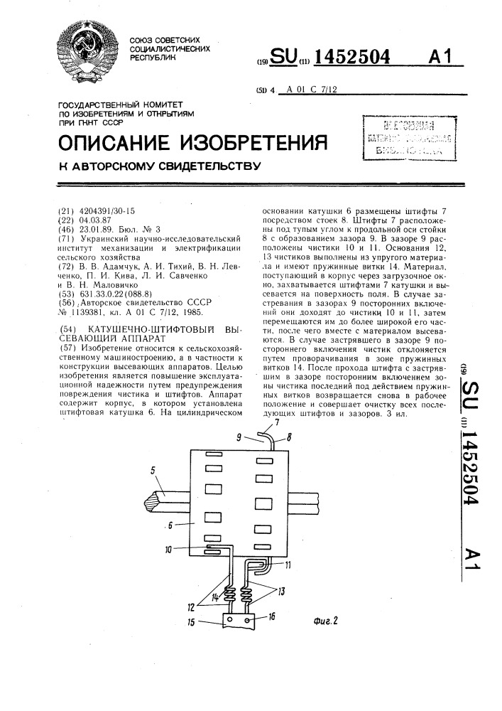 Катушечно-штифтовой высевающий аппарат (патент 1452504)