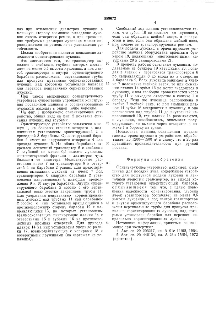 Ориентирующее устройство (патент 559672)