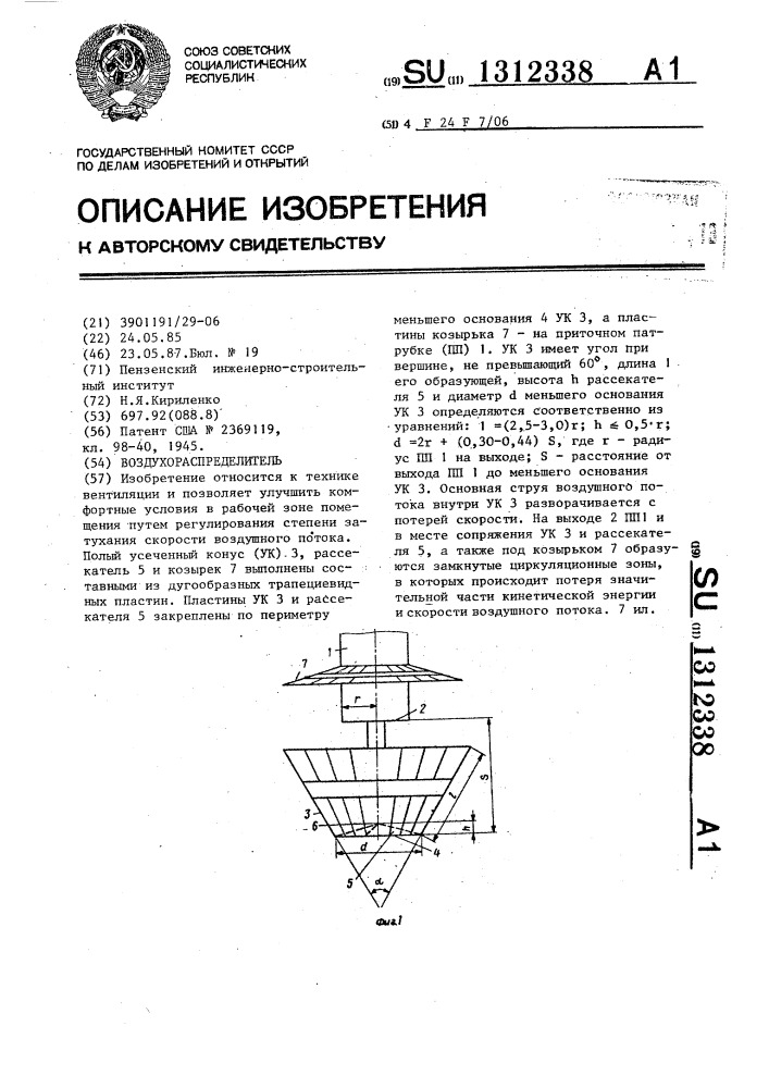 Воздухораспределитель (патент 1312338)
