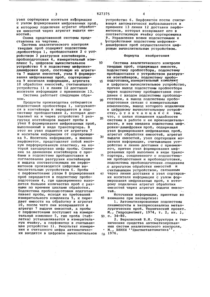 Система аналитического контроля твердых проб (патент 627375)