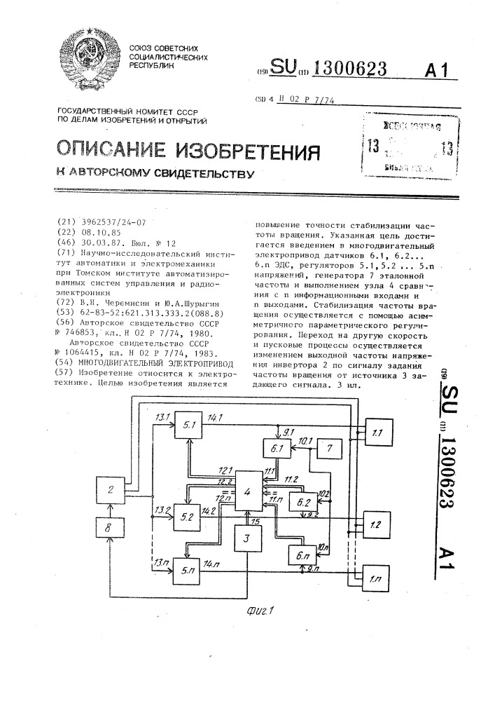 Многодвигательный электропривод (патент 1300623)