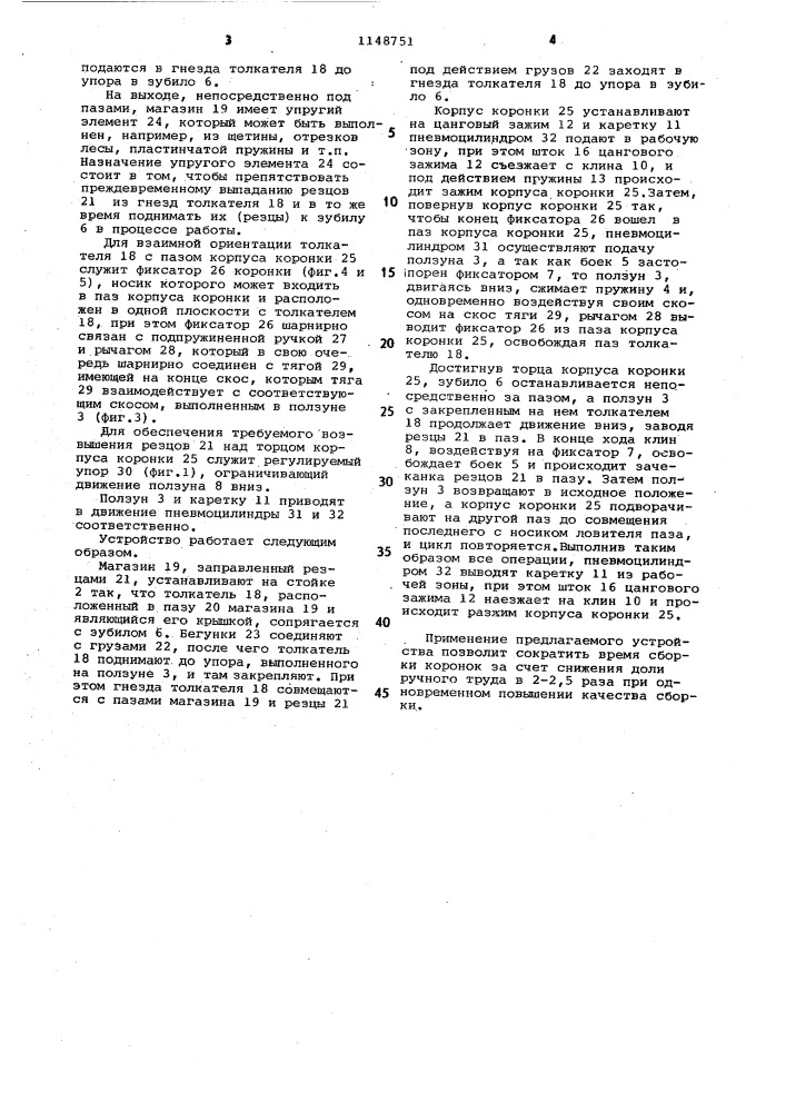 Устройство для сборки корпусов буровых коронок с резцами (патент 1148751)