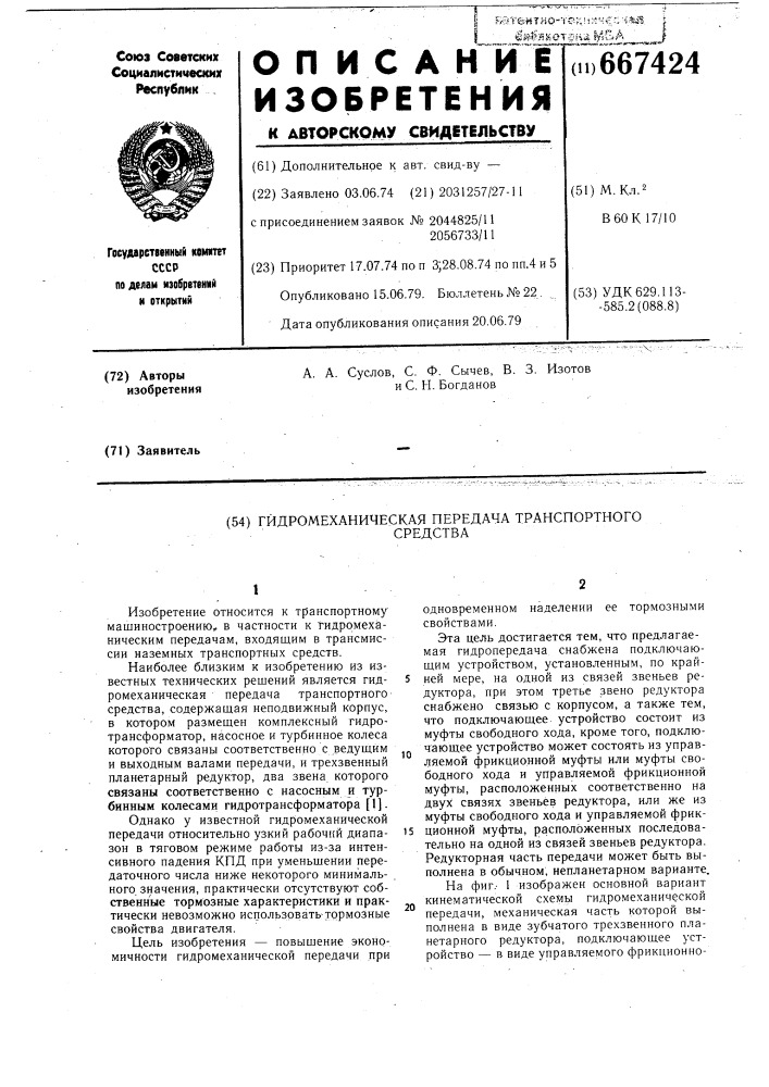 Гидромеханическая передача транспортного средства (патент 667424)