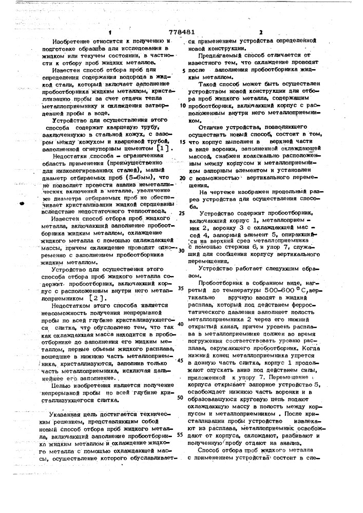 Способ отбора проб жидкого металла и устройство для его осуществления (патент 778481)