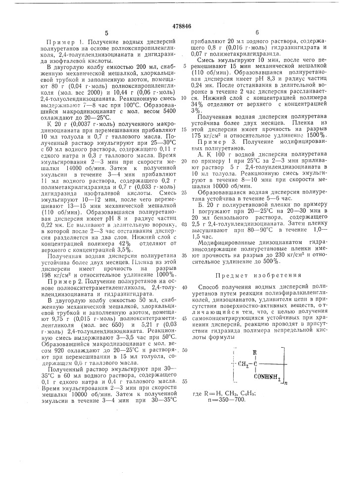 Способ получения водных дисперсий полиуретанов (патент 478846)