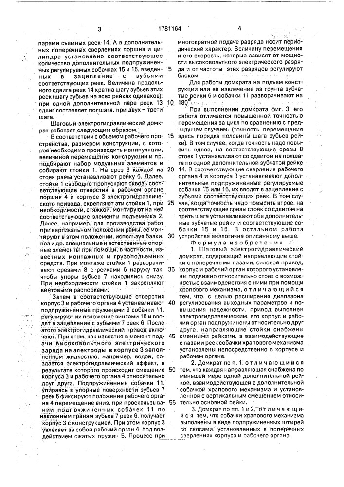 Шаговый электрогидравлический домкрат (патент 1781164)