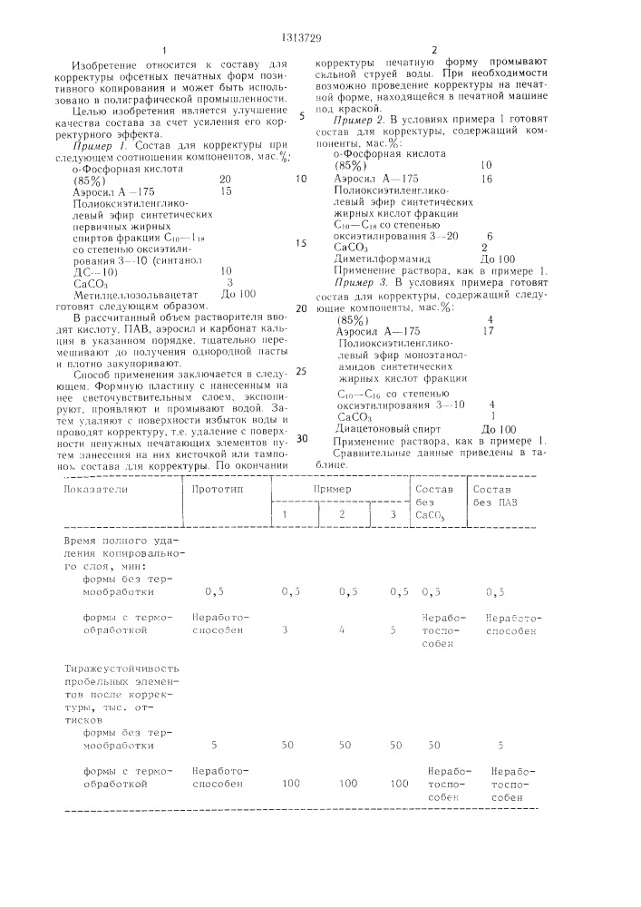 Состав для корректуры офсетных печатных форм (патент 1313729)