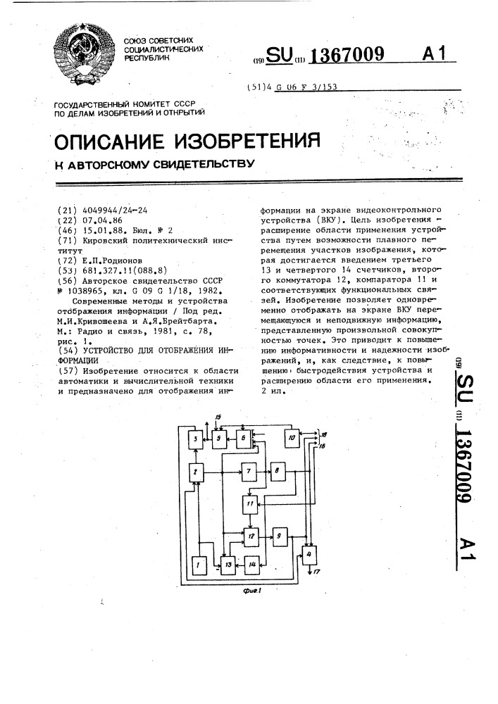 Устройство для отображения информации (патент 1367009)