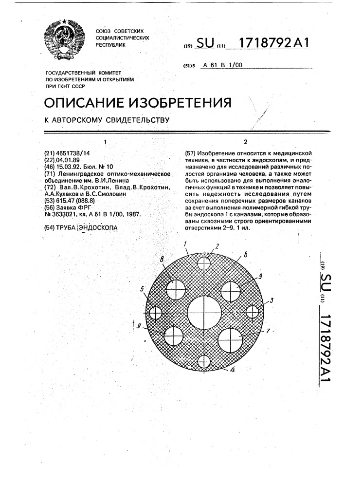 Труба эндоскопа (патент 1718792)